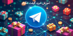 آموزش خرید گیفت تلگرام  ◁ ربات خرید گیفت و ستاره تلگرام
