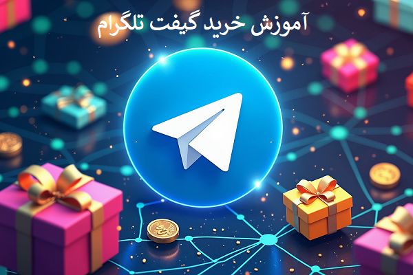 آموزش خرید گیفت تلگرام
