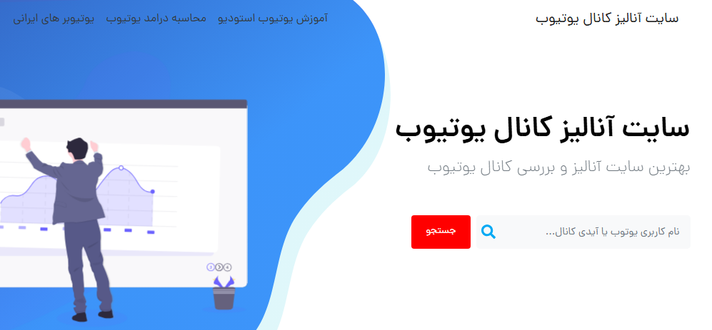 آنالیز کانال یوتیوب