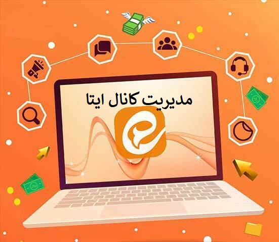 مدیریت کانال ایتا