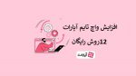 افزایش واچ تایم آپارات با برنامه واچ تایم گیر و 12 روش رایگان