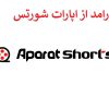 درآمدزایی از ویدیو کوتاه آپارات | درامد از اپارات شورتس