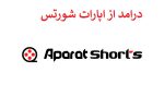 درآمدزایی از ویدیو کوتاه آپارات | درامد از اپارات شورتس