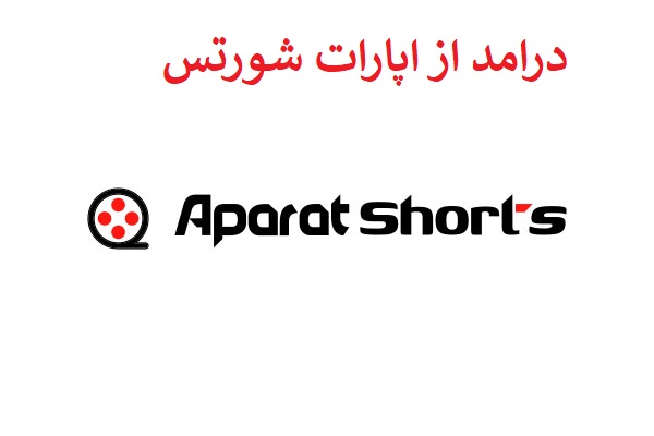 ویدیو کوتاه آپارات