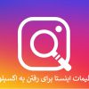 تنظیمات اینستا برای رفتن به اکسپلور + ورود قطعی به اکسپلور