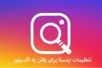 تنظیمات اینستا برای رفتن به اکسپلور + ورود قطعی به اکسپلور