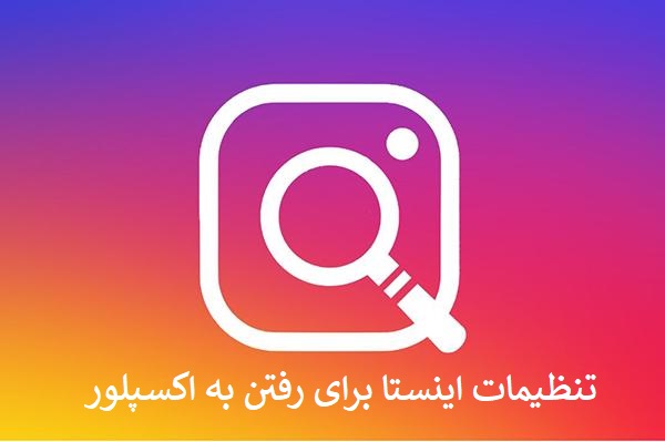 تنظیمات اینستا برای رفتن به اکسپلور