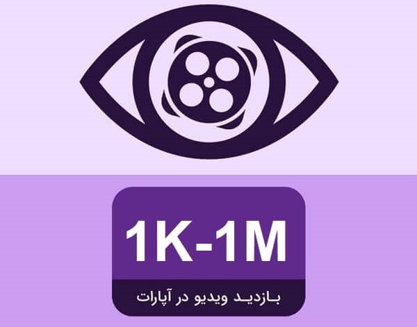 سایت افزایش بازدید آپارات