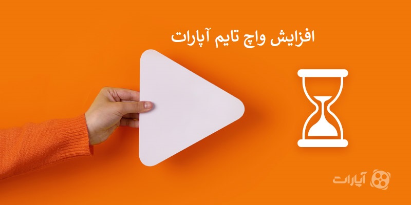 افزایش واچ تایم آپارات