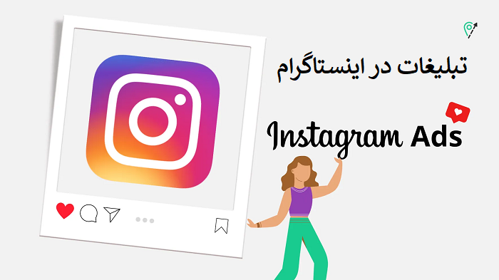 تبلیغات در اینستاگرام