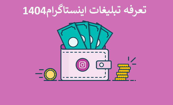 تعرفه تبلیغات اینستاگرام