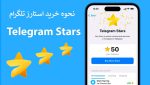 نحوه خرید استارز تلگرام