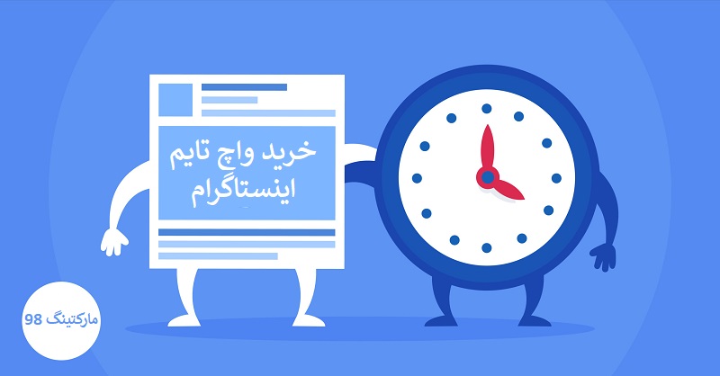 واچ تایم اینستاگرام