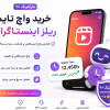 خرید واچ تایم ریلز اینستاگرام ارزان با تحویل فوری