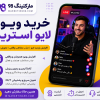 خرید ویو لایو استریم آپارات و یوتیوب | ویو فیک اپارات