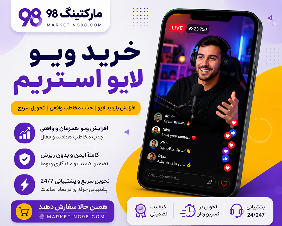 خرید ویو لایو استریم آپارات