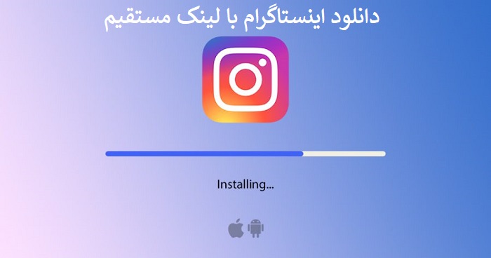 دانلود اینستاگرام با لینک مستقیم