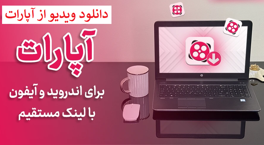 دانلود ویدیو از آپارات