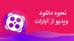 دانلود ویدیو از آپارات با مویابل، کامپیوتر و سایت