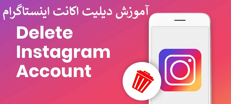 دیلیت اکانت اینستاگرام