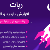 افزایش بازدید آپارات با برنامه و ربات ◁ بازدید گیر اپارات