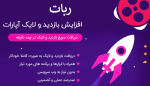 افزایش بازدید آپارات با برنامه و ربات ◁ بازدید گیر اپارات