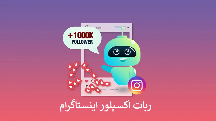 ربات ورود به اکسپلور اینستاگرام