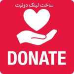 آموزش ساخت لینک دونیت رایگان | دونیت دلاری و ریالی