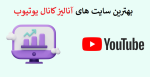 بهترین سایت های آنالیز کانال یوتیوب و نحوه مشاهده آمار کانال