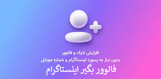 فالوور بگیر اینستا