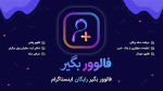 فالوور بگیر اینستا | 1000 فالوور رایگان بگیر