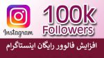 فالوور رایگان اینستاگرام ⚡️[1k فالوور فیک رایگان] تست شده