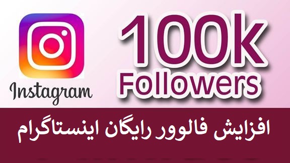 فالوور رایگان اینستاگرام
