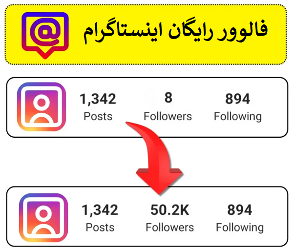 فالوور رایگان اینستاگرام