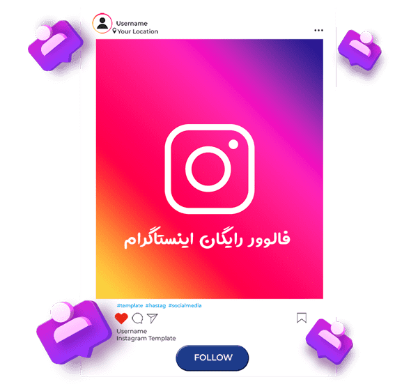 فالوور رایگان اینستاگرام 