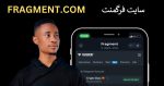 فرگمنت چیست؟ آموزش خرید تلگرام پرمیوم و فروش آیدی تلگرام
