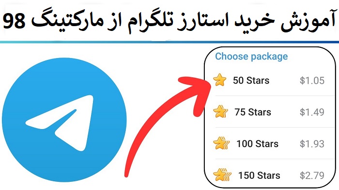 آموزش خرید استارز تلگرام