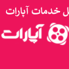 پنل آپارات ◁ خرید ویو | لایک | فالوور | واچ تایم آپارات ارزان