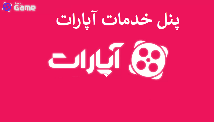 پنل خدمات آپارات