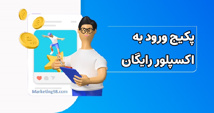 پکیج ورود به اکسپلور رایگان