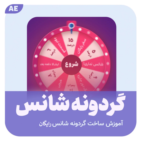 ساخت گردونه شانس