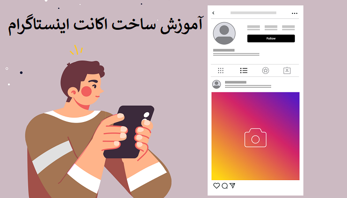 ساخت اکانت اینستاگرام ساخت پیج کاری در اینستاگرام