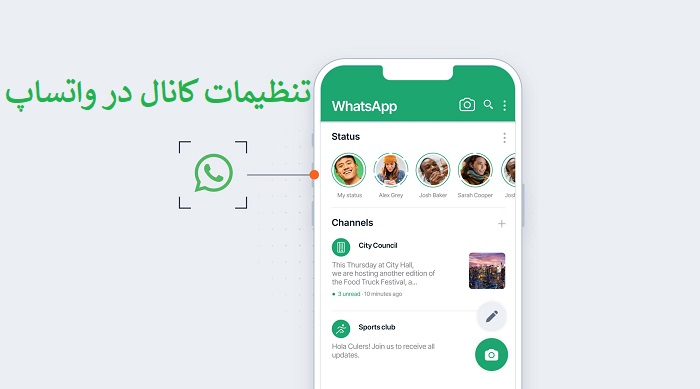 تنظیمات کانال در واتساپ