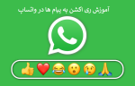 معنی reacted در واتساپ؟ آموزش ری اکشن به پیام ها در واتساپ