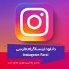 دانلود اینستاگرام فارسی با لینک مستقیم {آپدیت 2026}