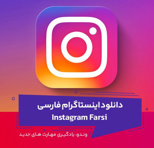 دانلود اینستاگرام با لینک مستقیم