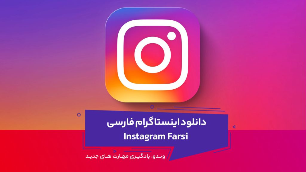 دانلود اینستاگرام با لینک مستقیم