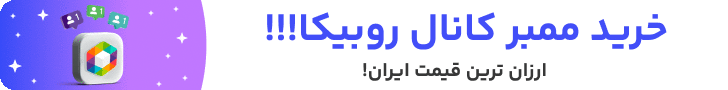 خرید ممبر روبیکا