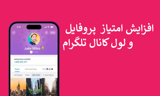 امتیاز پروفایل و لول کانال تلگرام