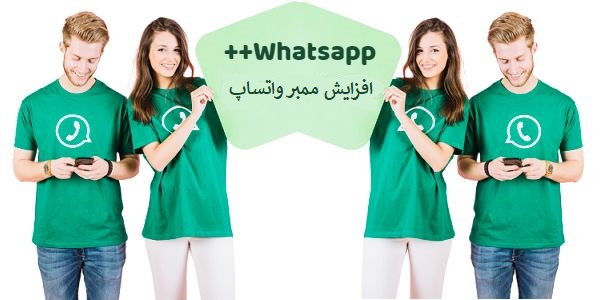 افزایش ممبر واتساپ